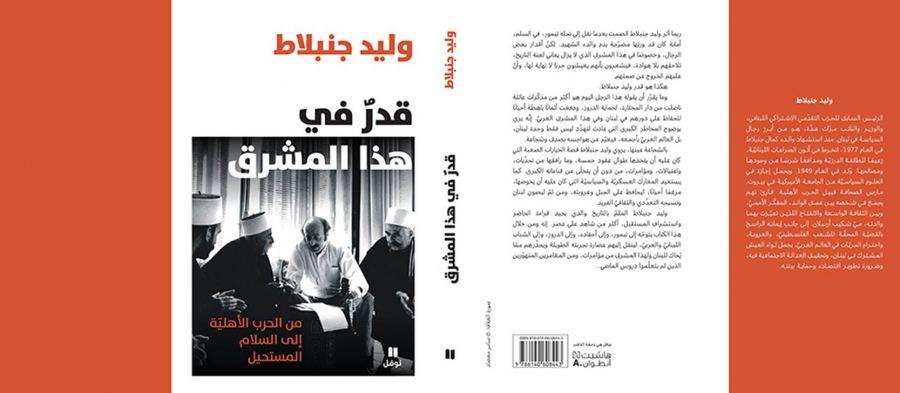 دار نوفل - هاشيت أنطوان تصدر مذكرات وليد جنبلاط